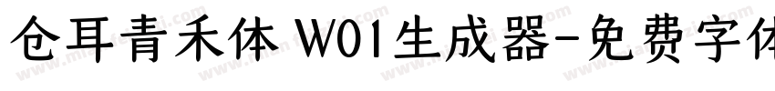 仓耳青禾体 W01生成器字体转换